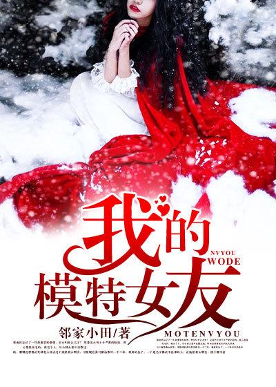 我的模特女友曲颖