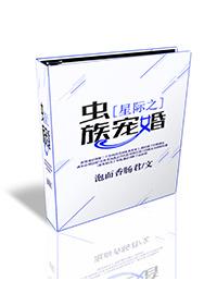 星际之虫族宠婚书包网