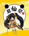 丑仙记 手打无错字版