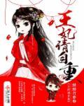 王妃请自重笔趣阁娘子息怒