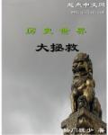 电影世界之大拯救123