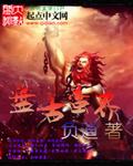 盘古灭世