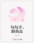 勾勾手好朋友简谱