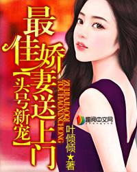 头号新宠最佳新妻送上门免费