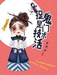 捉鬼是门技术活免费观看