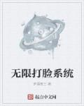开局一个打脸系统