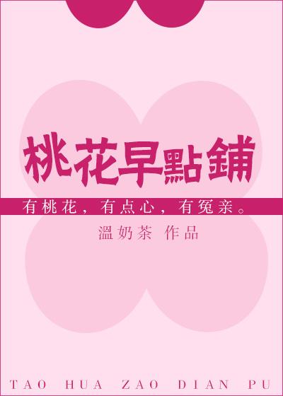 桃花早点铺by温奶茶