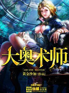 大奥术师她今天赚钱了吗免费观看