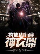我体内有只神兽