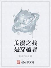 穿越到美漫世界里的