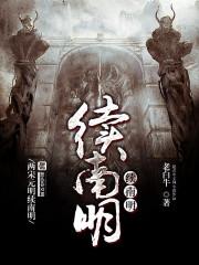 续南明老白牛最后结局