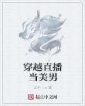 穿越直播间