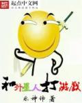 打外星人的游戏手游