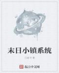 末日小镇重建计划基建