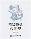 吃饭睡觉打扮