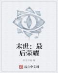 末世最后一日