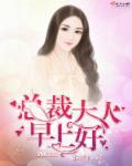 总裁大人 早安