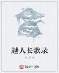 越人歌出自
