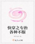 快穿之专治各种不服中