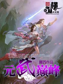 元武道高手