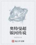 奥特曼超银河传说4k高清修复版