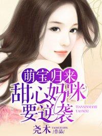 萌宝归来妈咪华丽蜕变短剧全集完整版在线观看