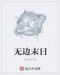 末日边缘破解版无限钻石