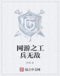 网游之工兵无敌 知月