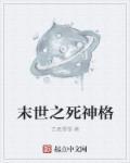 末世之死神降临