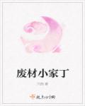 废柴小姐大神医全文免费阅读全文