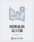 初拥成为了血族免费
