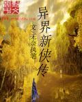 异世侠影攻略