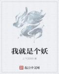 我就是妖怪百度百科女主