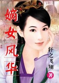 嫡女风华大结局