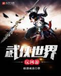 网游重生之武侠世界