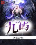 九屿遗痕