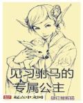 公主又发飙了