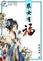 农女有福孕卷四全本