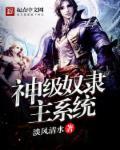 神级奴隶主