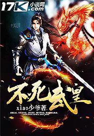 不死武皇好看不
