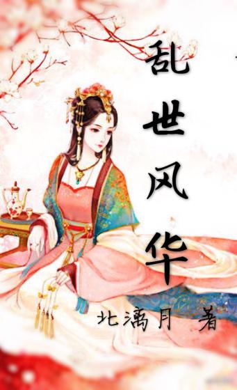 乱世风华录短剧