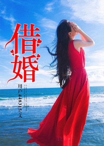 借婚救赎