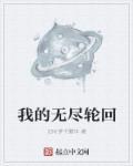 口袋妖怪无尽轮回亿梦最新版