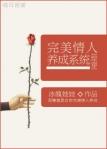 完美情人养成系统txt资源