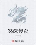 冥界传奇