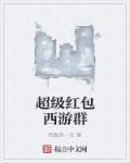 超级红包群女主角