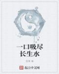 一口吸尽西江水形容什么动物