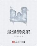 旗袍大王崔万志超级演说家