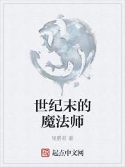 世纪末的魔术师中文版免费观看