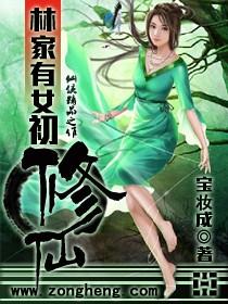 林家有女初修仙免费收听
